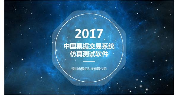 银拓中国票据交易系统仿真测试软件正式上线